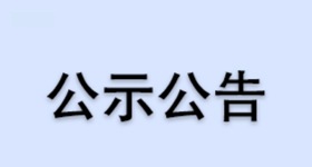 浙江醫藥股份有限公司2025年限制性股票激勵計劃激勵對象名單公示