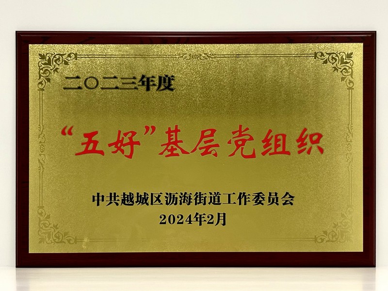 1709092507228473FtEs.jpg “五好”基層黨組織.jpg